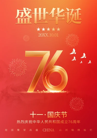 国庆盛世华诞宣传海报