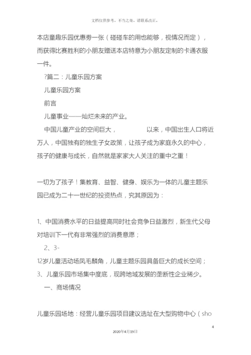 儿童乐园促销方案.docx