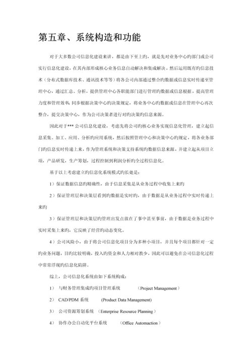 公司信息化专项项目可行性专题研究报告.docx