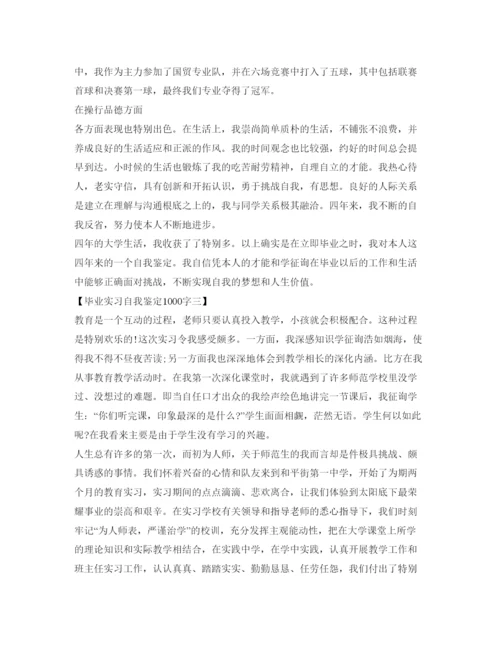 精编毕业实习自我鉴定参考1000字精选范文.docx