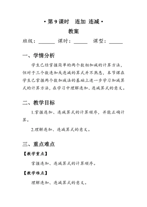 《连加 连减》（教案）人教版一年级数学上册