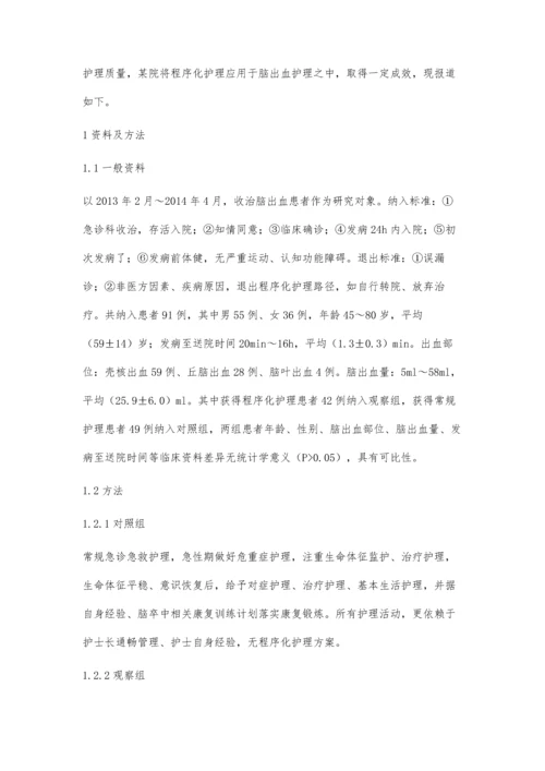 浅析程序化护理在脑出血护理中的应用价值.docx
