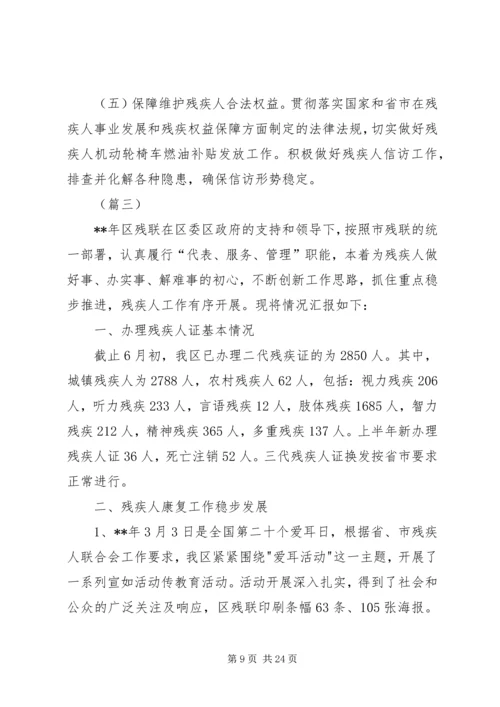 残疾人联合会上半年工作总结及下半年工作计划（五篇）.docx