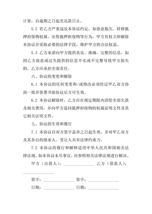 抵押协议书合同协议书