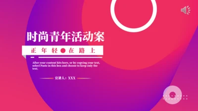 正年轻在路上时尚幻彩活动方案通用PPT