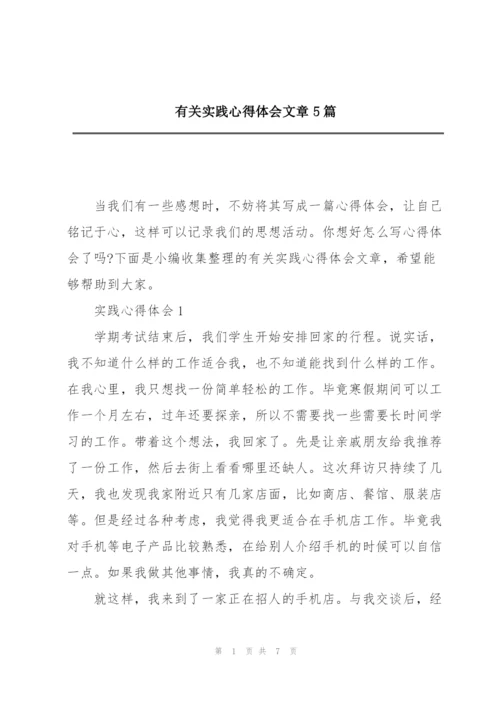 有关实践心得体会文章5篇.docx