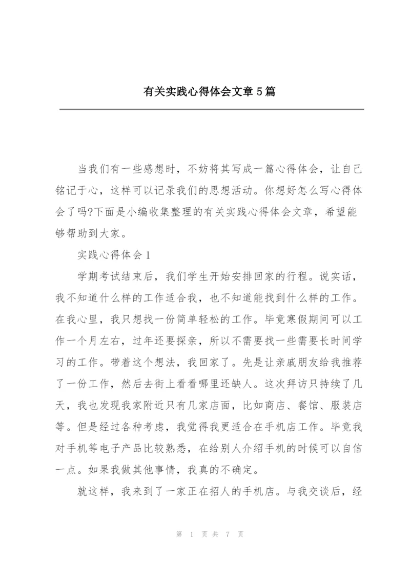 有关实践心得体会文章5篇.docx
