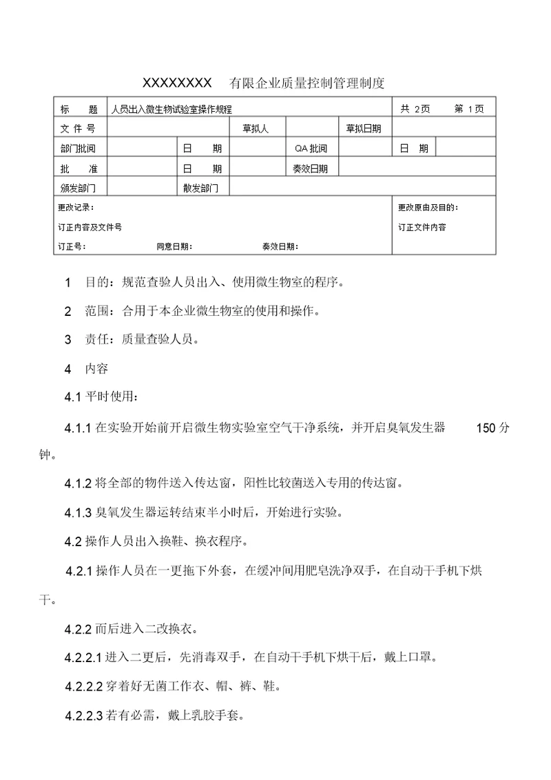 人员进出微生物试验室操作规程