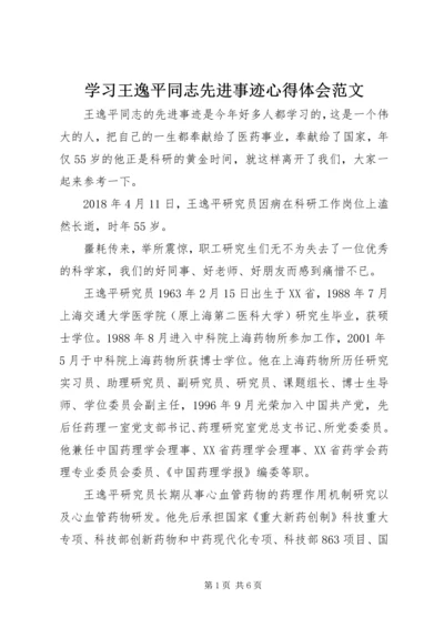 学习王逸平同志先进事迹心得体会范文.docx