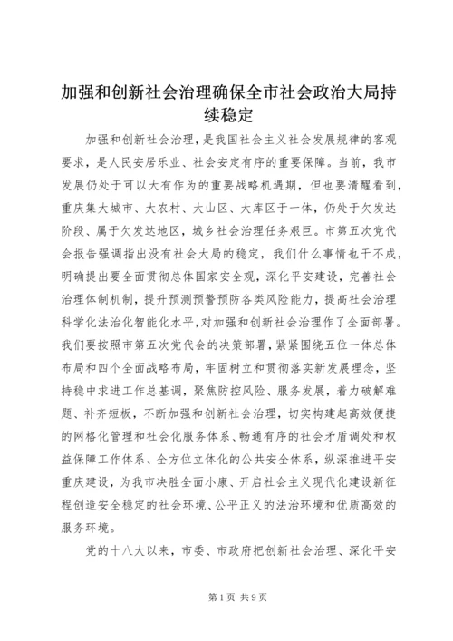 加强和创新社会治理确保全市社会政治大局持续稳定.docx