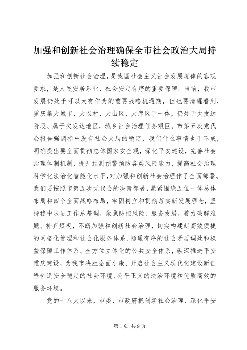 加强和创新社会治理确保全市社会政治大局持续稳定.docx