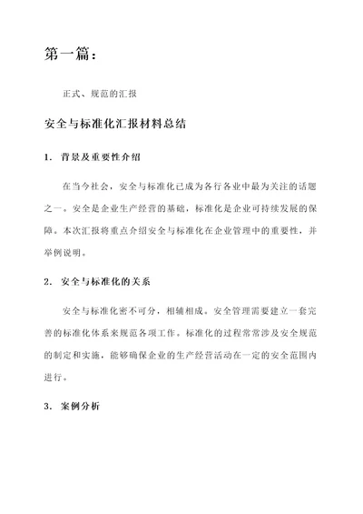 安全与标准化汇报材料总结