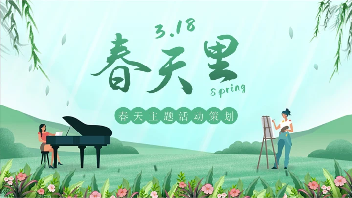 卡通插画春天主题活动策划书PPT模板