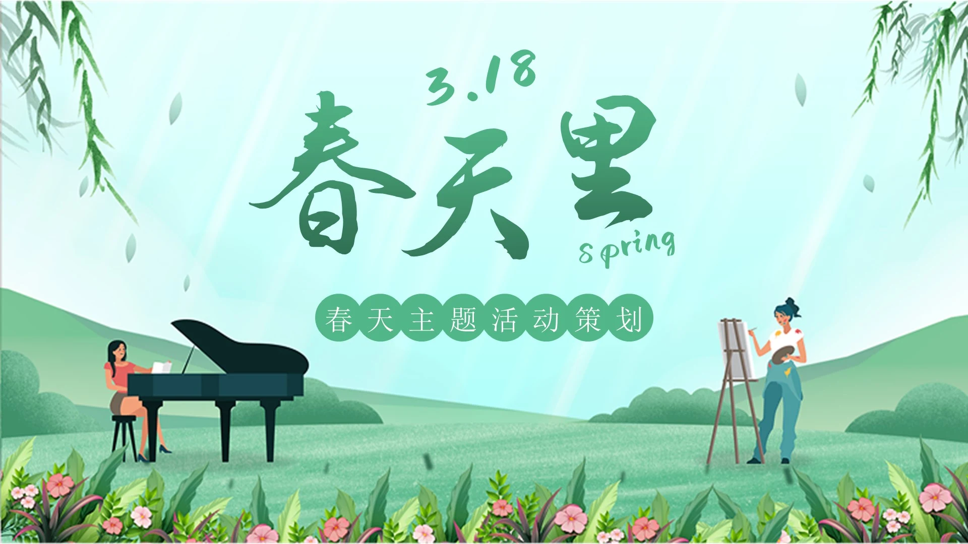 卡通插画春天主题活动策划书PPT模板