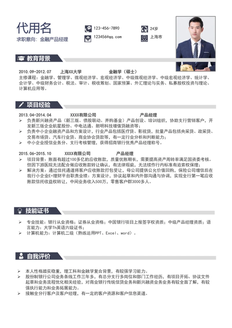 简约风产品经理个人简历模板word通用简历