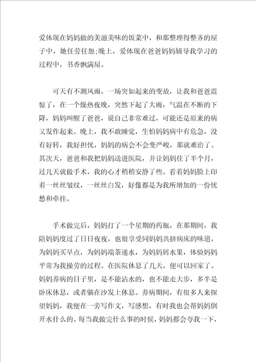 爱为话题的抒情作文大全6篇
