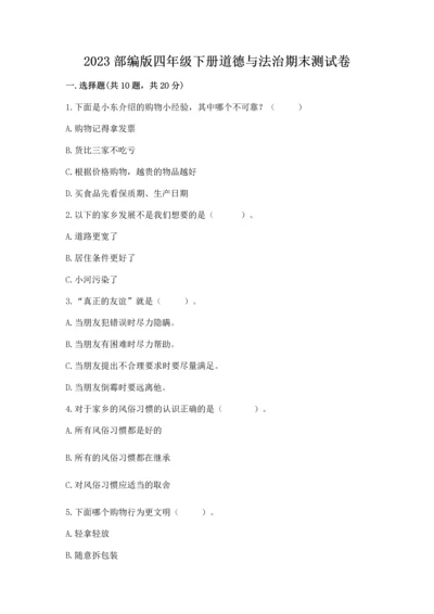 2023部编版四年级下册道德与法治期末测试卷及答案【精选题】.docx