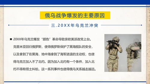 俄乌冲突专题教学解读PPT模板