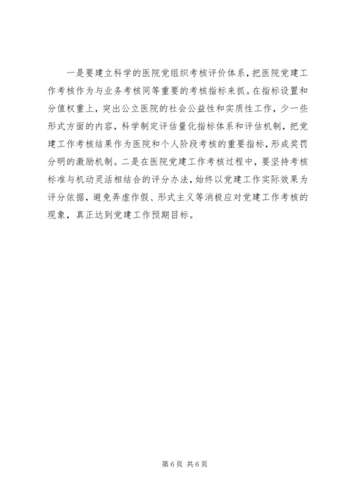 新时代加强和创新公立医院党建工作之我见 (2).docx