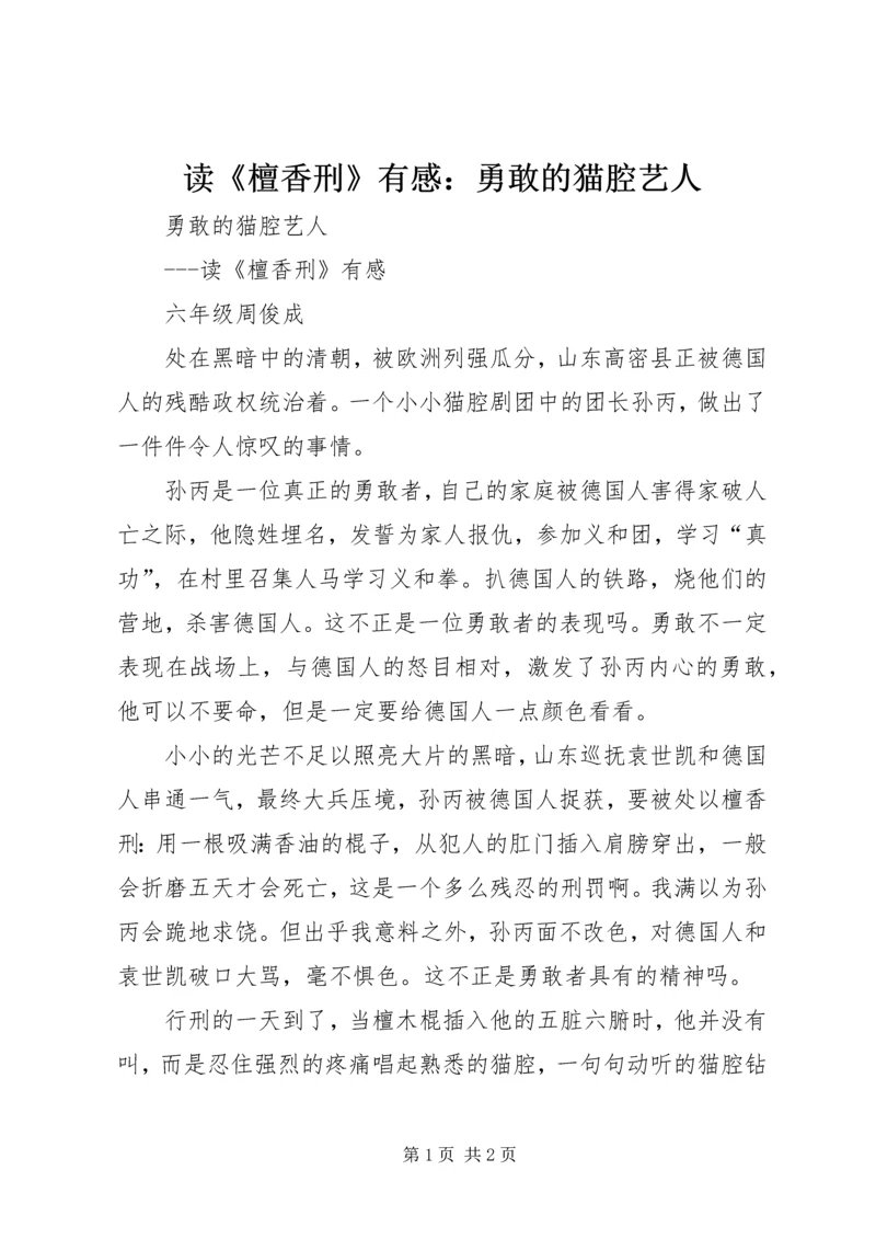 读《檀香刑》有感：勇敢的猫腔艺人.docx