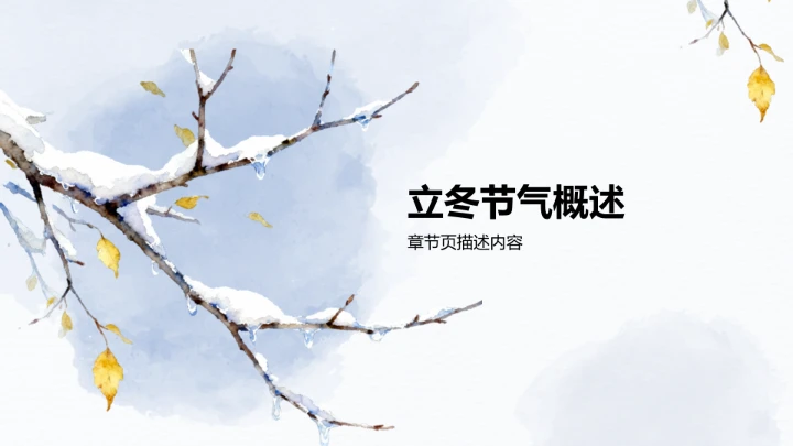 二十四节气立冬PPT模板