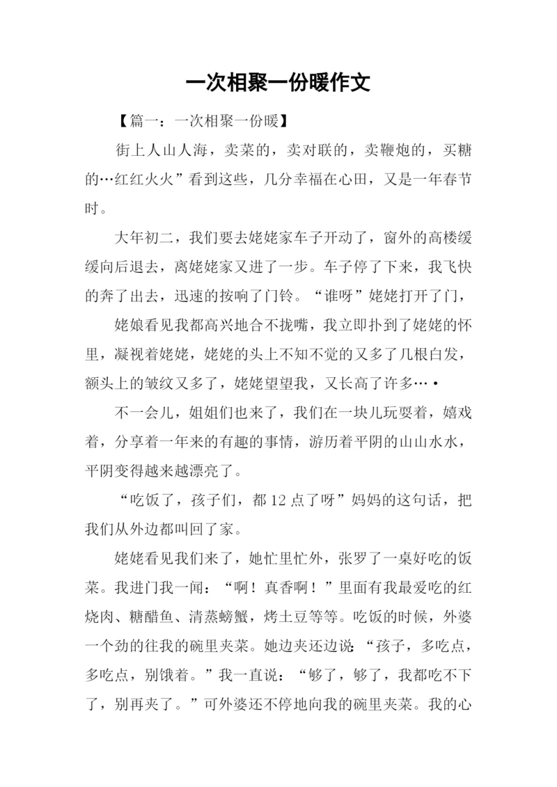 一次相聚一份暖作文.docx