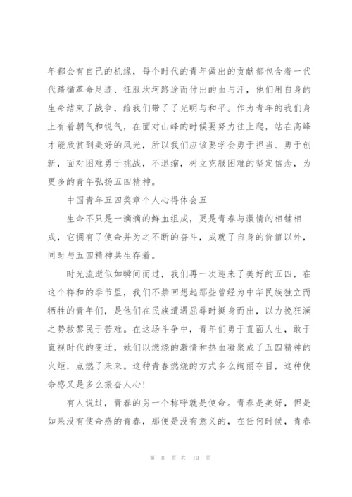 中国青年五四奖章个人心得体会2022.docx