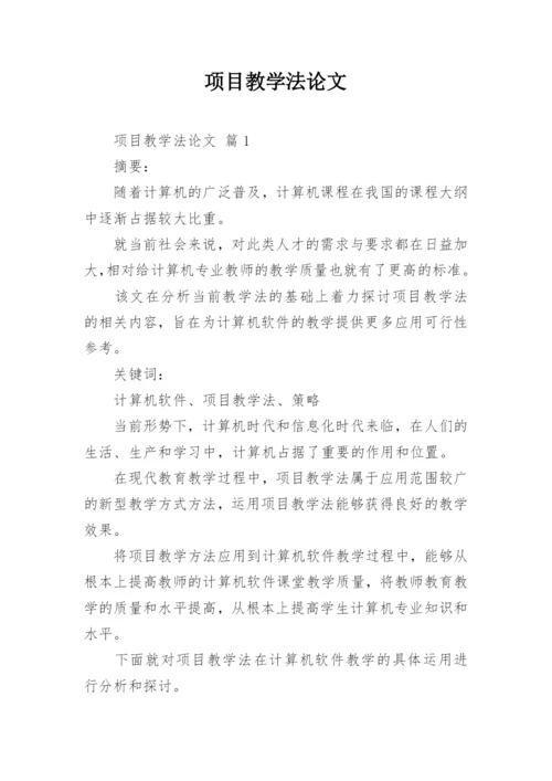 项目教学法论文.docx