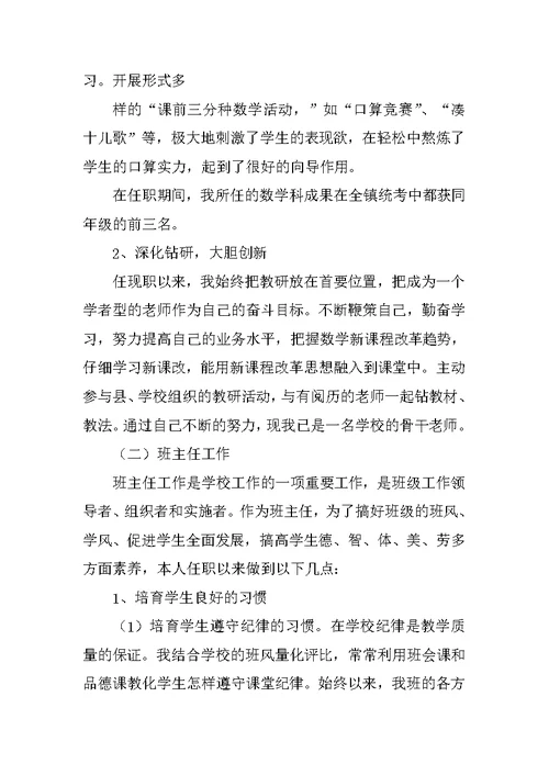 申报小学高级教师个人总结