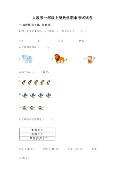 人教版一年级上册数学期末考试试卷附参考答案ab卷.docx