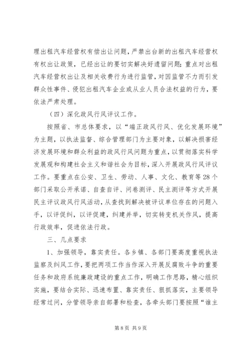 执法监察及纠风工作安排意见 (3).docx