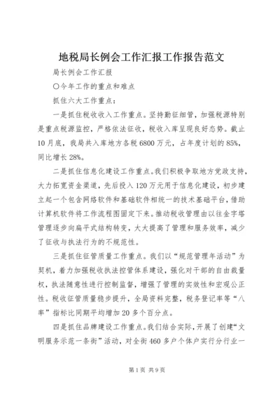 地税局长例会工作汇报工作报告范文_1.docx