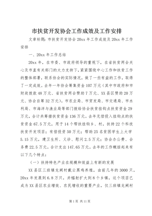 市扶贫开发协会工作成效及工作安排.docx