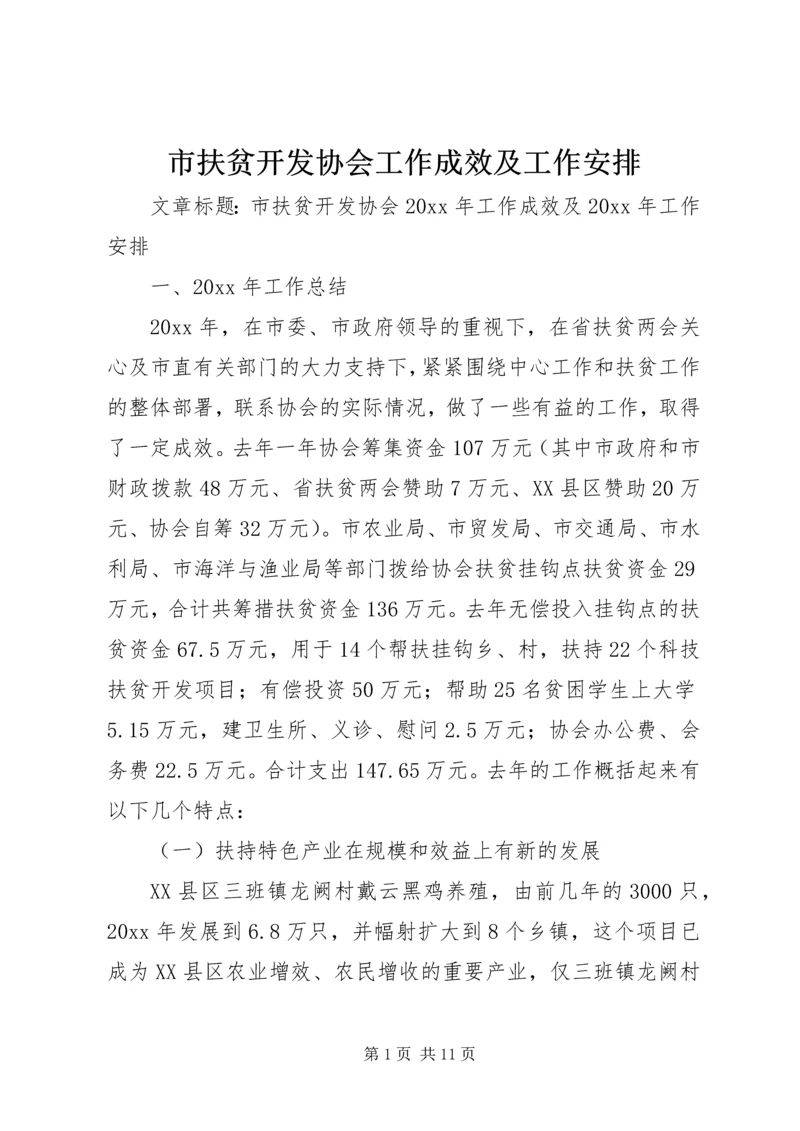 市扶贫开发协会工作成效及工作安排.docx