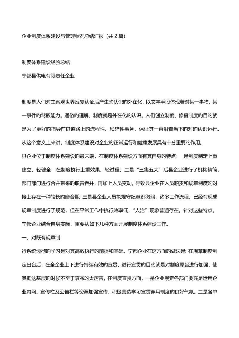 公司制度体系建设与管理情况总结汇报.docx