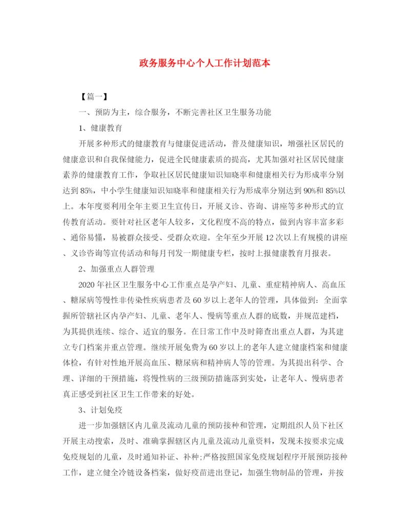 精编之政务服务中心个人工作计划范本.docx