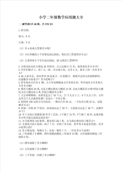 小学二年级数学应用题大全精品名师系列