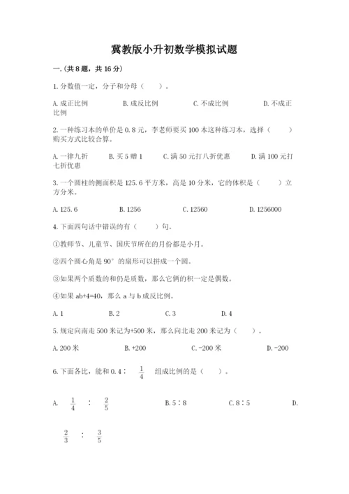 冀教版小升初数学模拟试题精品（突破训练）.docx