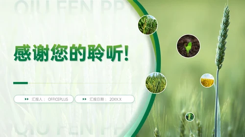 绿色商务风秋分农事农业培训活动PPT模板
