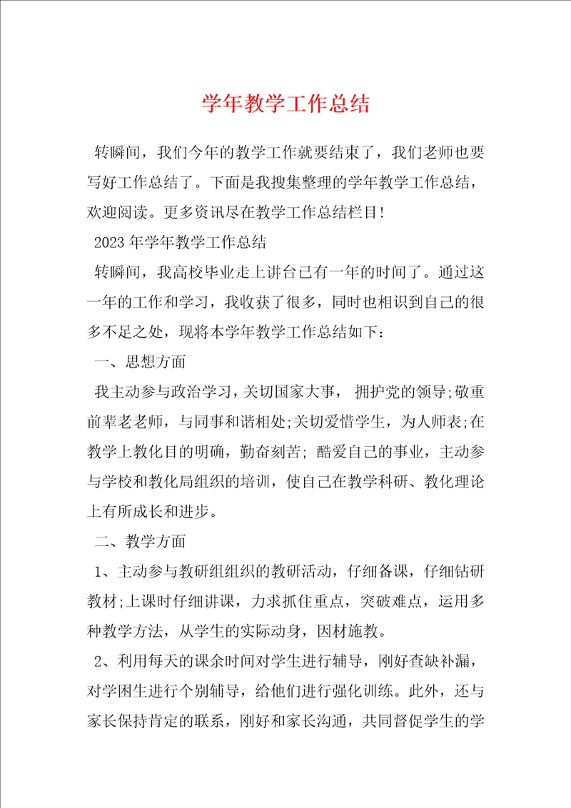 学年教学工作总结