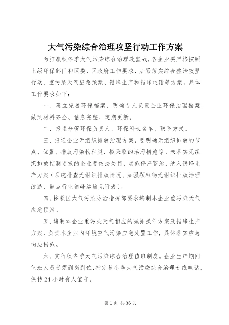 大气污染综合治理攻坚行动工作方案.docx