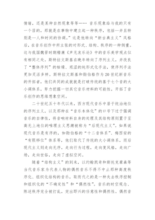 浅谈现代音乐的音乐存在方式问题的论文.docx