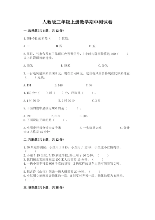 人教版三年级上册数学期中测试卷精品【名师系列】.docx
