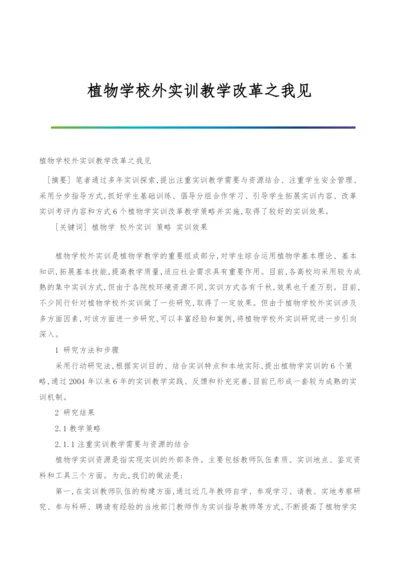 植物学校外实训教学改革之我见.docx