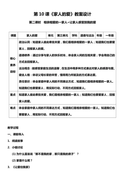 （核心素养目标）10.2 家人的爱  第二课时  教案设计