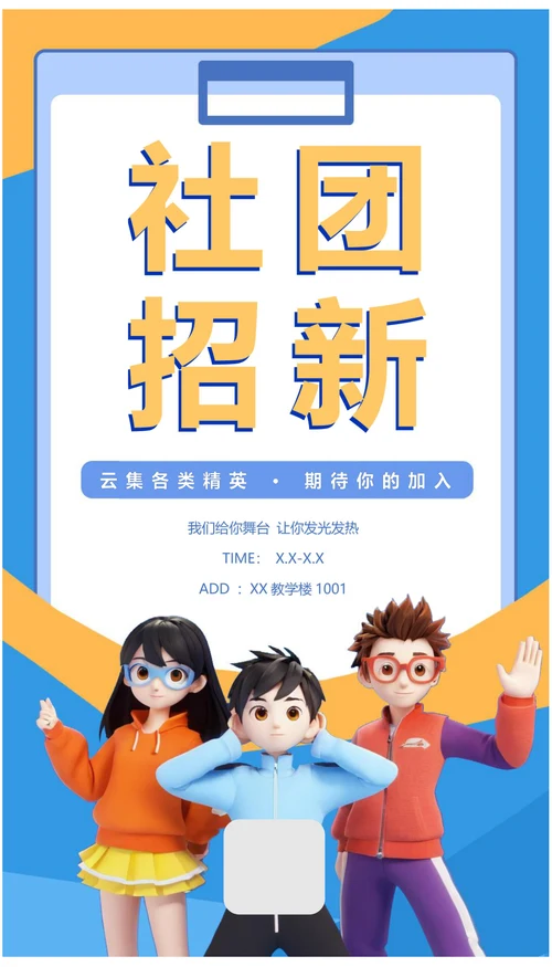 社团招新活动宣传海报