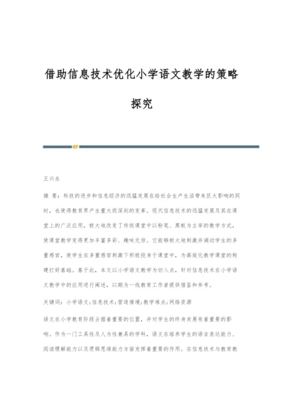 借助信息技术优化小学语文教学的策略探究.docx