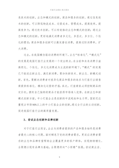 2023年灯座行业分析报告及未来五至十年行业发展报告.docx