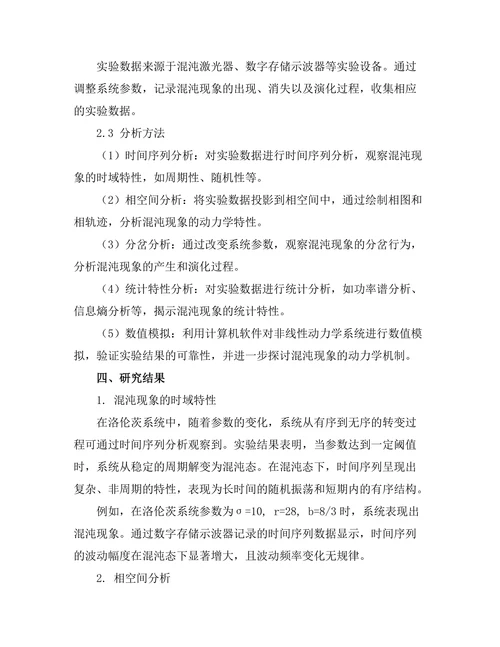 非线性动力学与混沌现象的实验观察