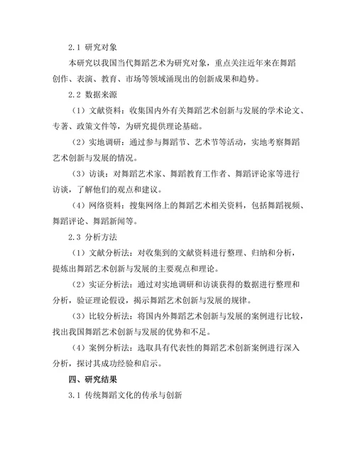 当代舞蹈艺术的创新与发展